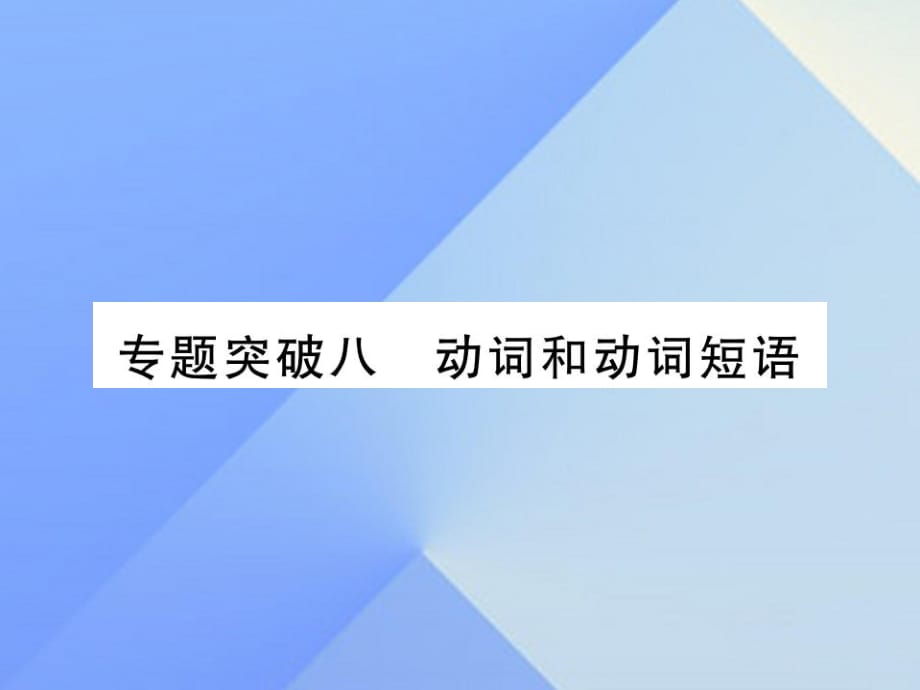 中考英語 第二篇 中考專題突破 第一部分 語法專題突破八 動詞和動詞短語課件 人教新目標版2_第1頁