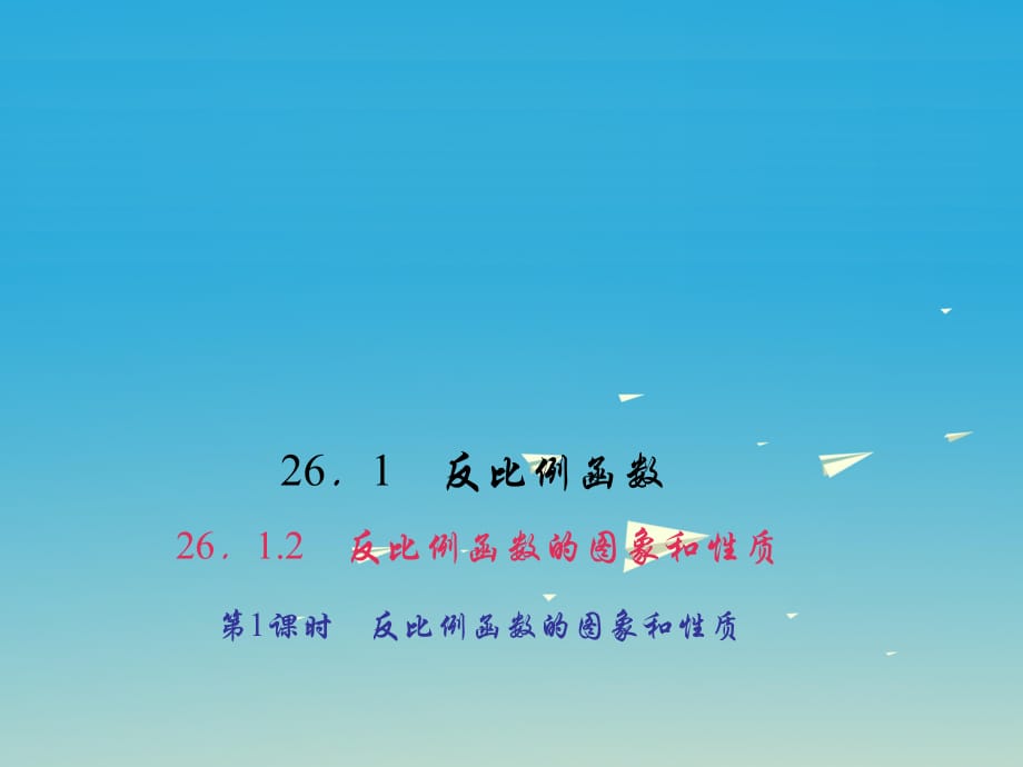 九年級(jí)數(shù)學(xué)下冊(cè) 26_1_2 反比例函數(shù)的圖象和性質(zhì) 第1課時(shí) 反比例函數(shù)的圖象和性質(zhì)習(xí)題課件 （新版）新人教版1_第1頁