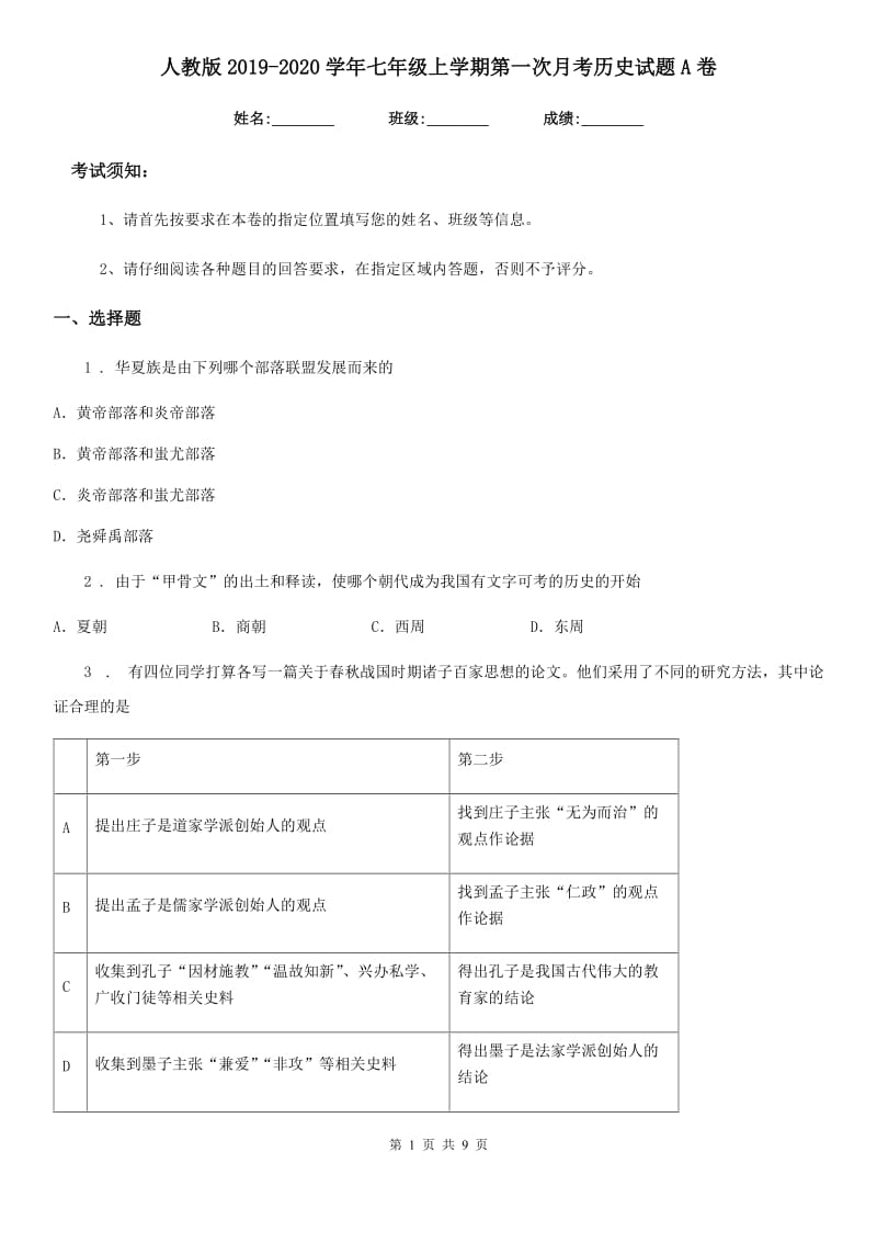 人教版2019-2020学年七年级上学期第一次月考历史试题A卷(测试)_第1页