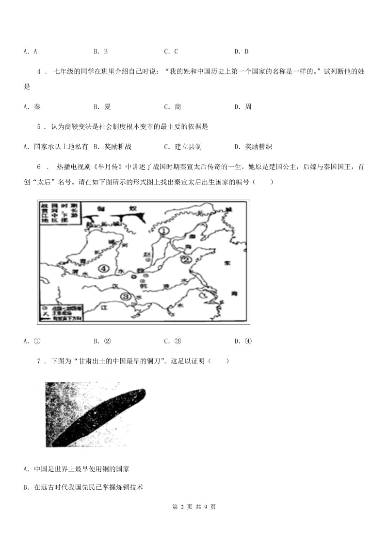 人教版2019-2020学年七年级上学期第一次月考历史试题A卷(测试)_第2页