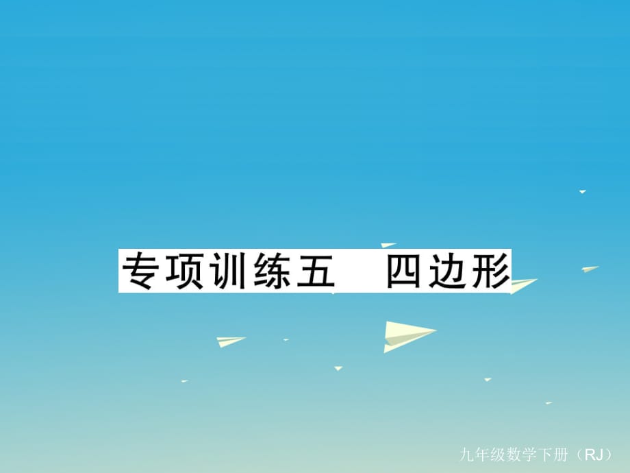 九年級(jí)數(shù)學(xué)下冊(cè) 專項(xiàng)訓(xùn)練五 四邊形課件 （新版）新人教版_第1頁(yè)