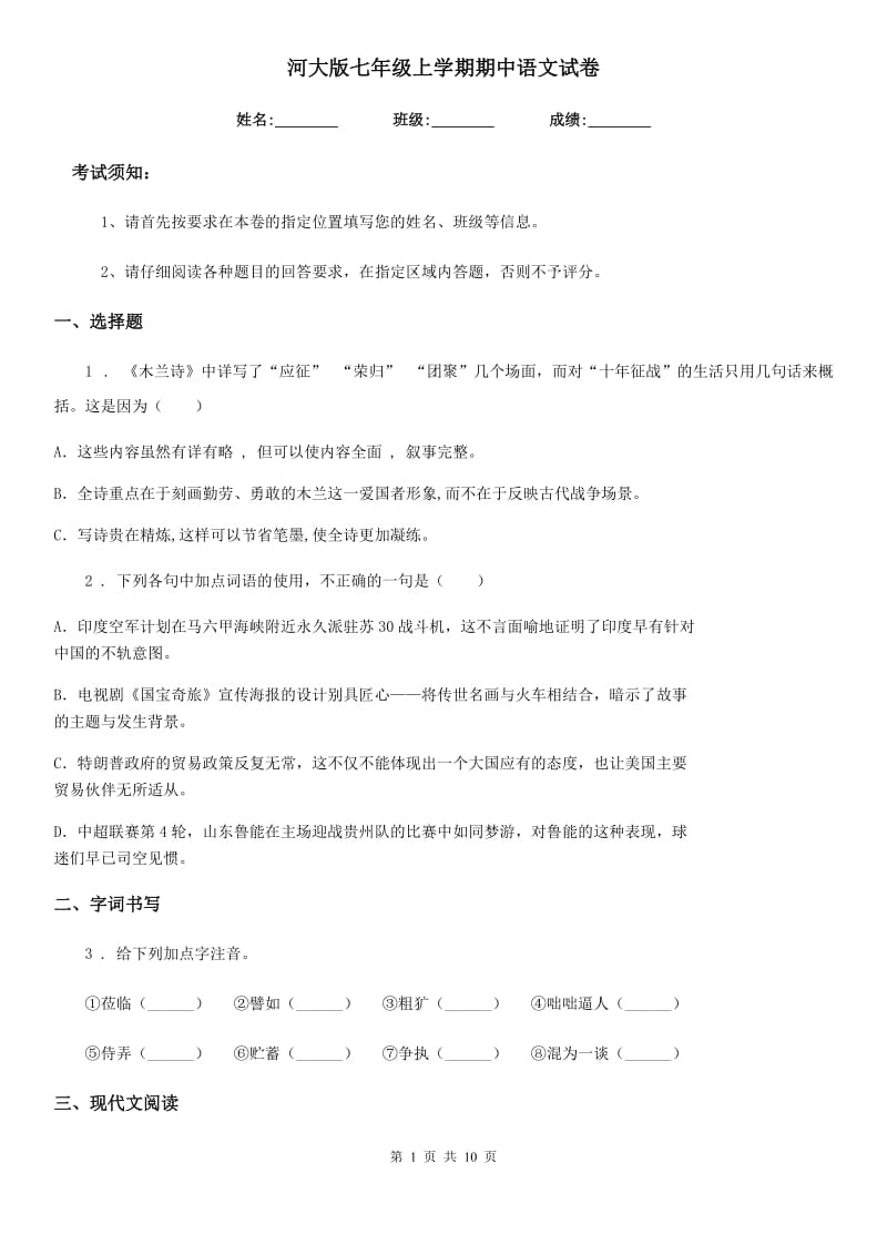 河大版七年级上学期期中语文试卷_第1页