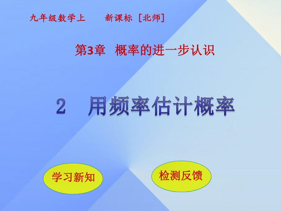 九年級數(shù)學(xué)上冊 第3章 概率的進(jìn)一步認(rèn)識 2 用頻率估計概率課件 （新版）北師大版_第1頁