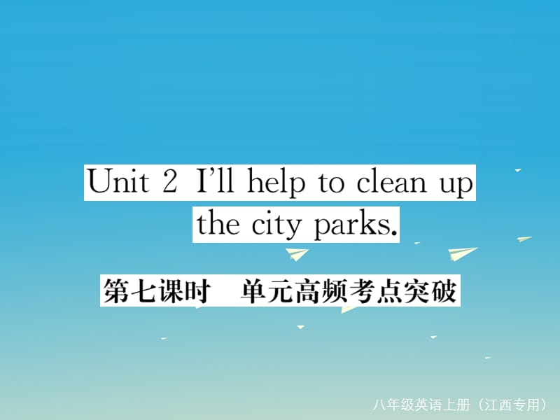 八年级英语下册 Unit 2 I'll help to clean up the city parks（第7课时）作业课件 （新版）人教新目标版_第1页