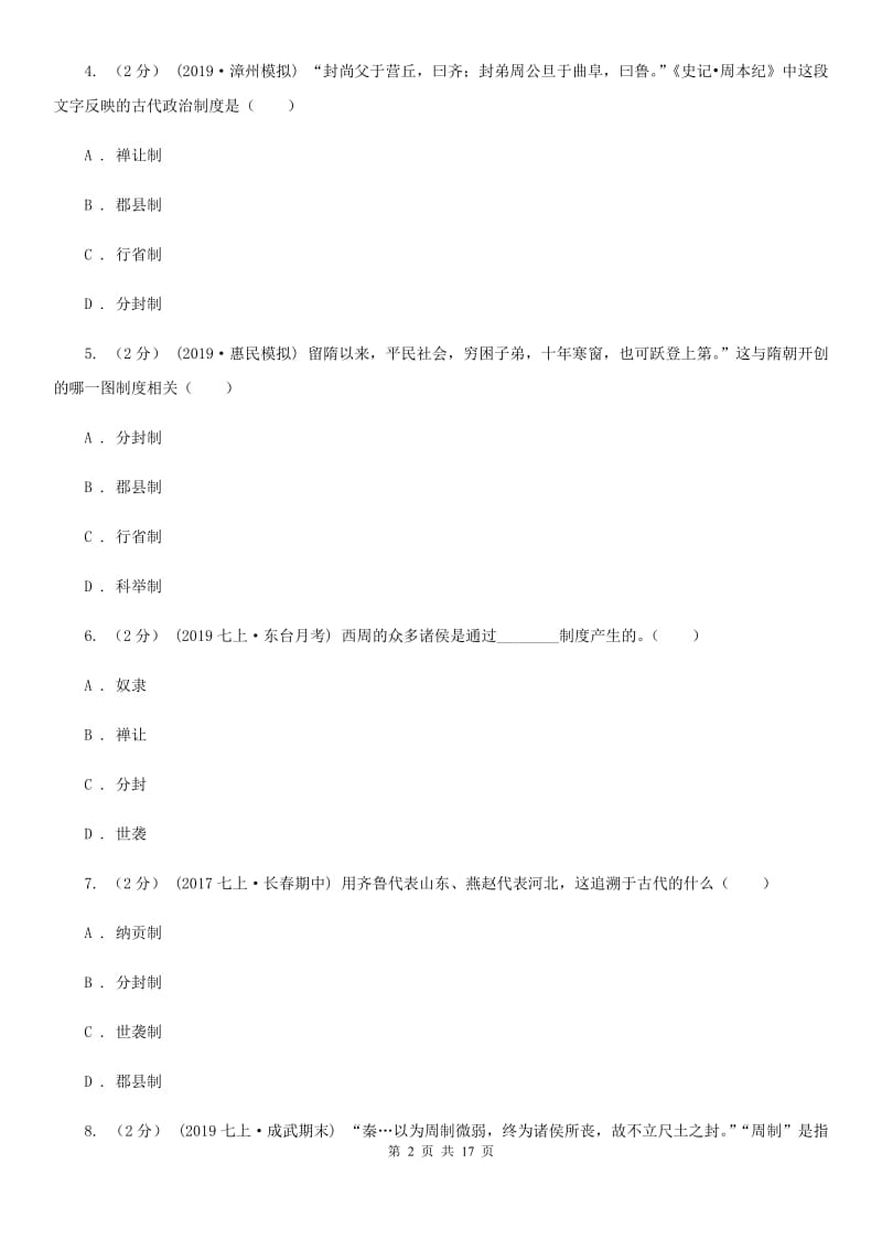 北师大版中考历史复习专题：04 西周的分封制B卷_第2页