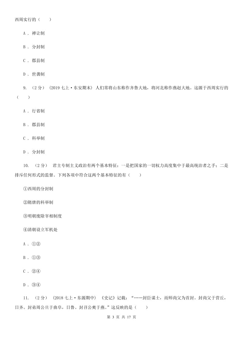 北师大版中考历史复习专题：04 西周的分封制B卷_第3页