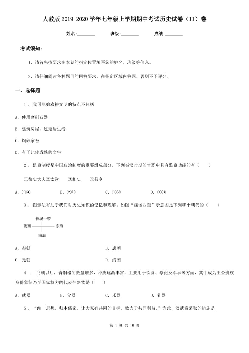 人教版2019-2020学年七年级上学期期中考试历史试卷（II）卷（模拟）_第1页