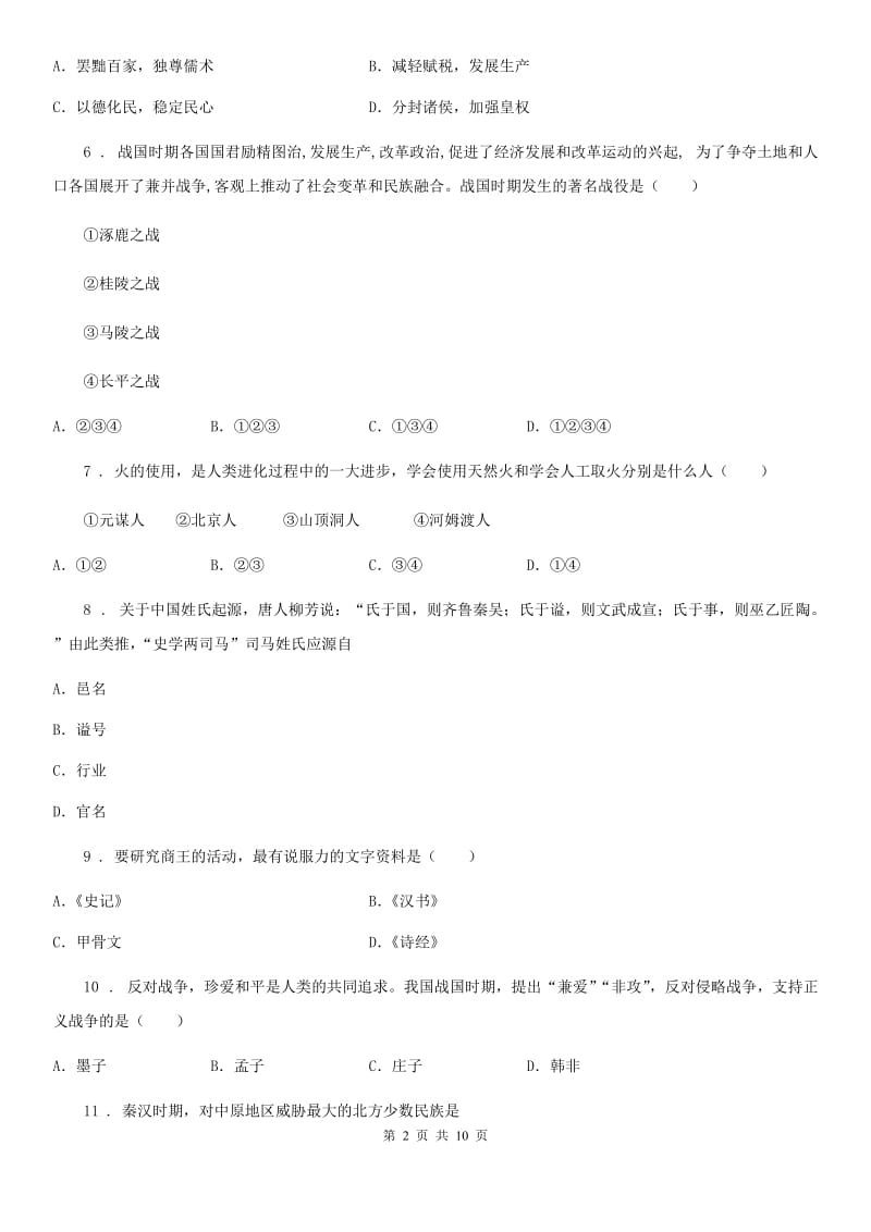 人教版2019-2020学年七年级上学期期中考试历史试卷（II）卷（模拟）_第2页