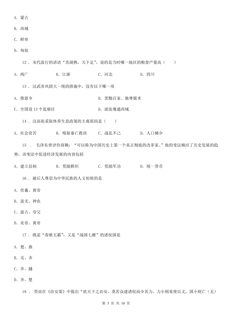 人教版2019-2020学年七年级上学期期中考试历史试卷（II）卷（模拟）_第3页