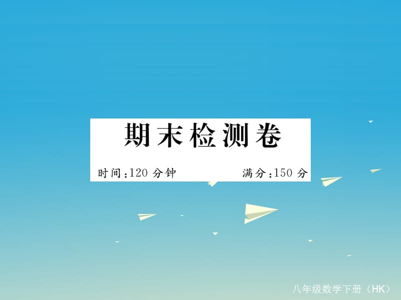 八年级数学下册 期末检测卷课件 （新版）沪科版_第1页