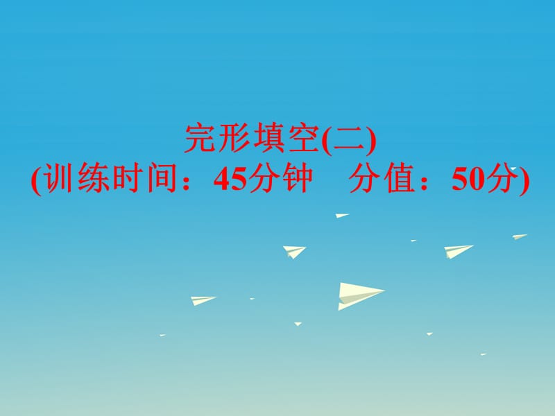 中考英語 題型訓(xùn)練 完形填空（二）復(fù)習(xí)課件 外研版_第1頁