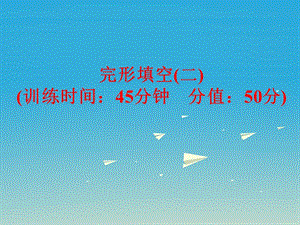 中考英語(yǔ) 題型訓(xùn)練 完形填空（二）復(fù)習(xí)課件 外研版