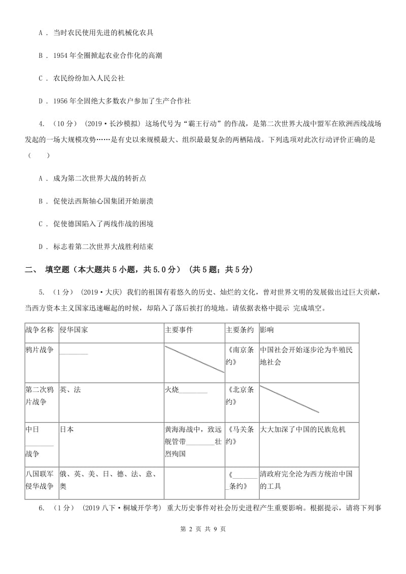 人教版中考历史试卷A卷新版_第2页