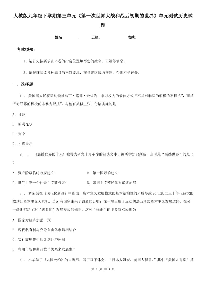 人教版九年级下学期第三单元《第一次世界大战和战后初期的世界》单元测试历史试题_第1页