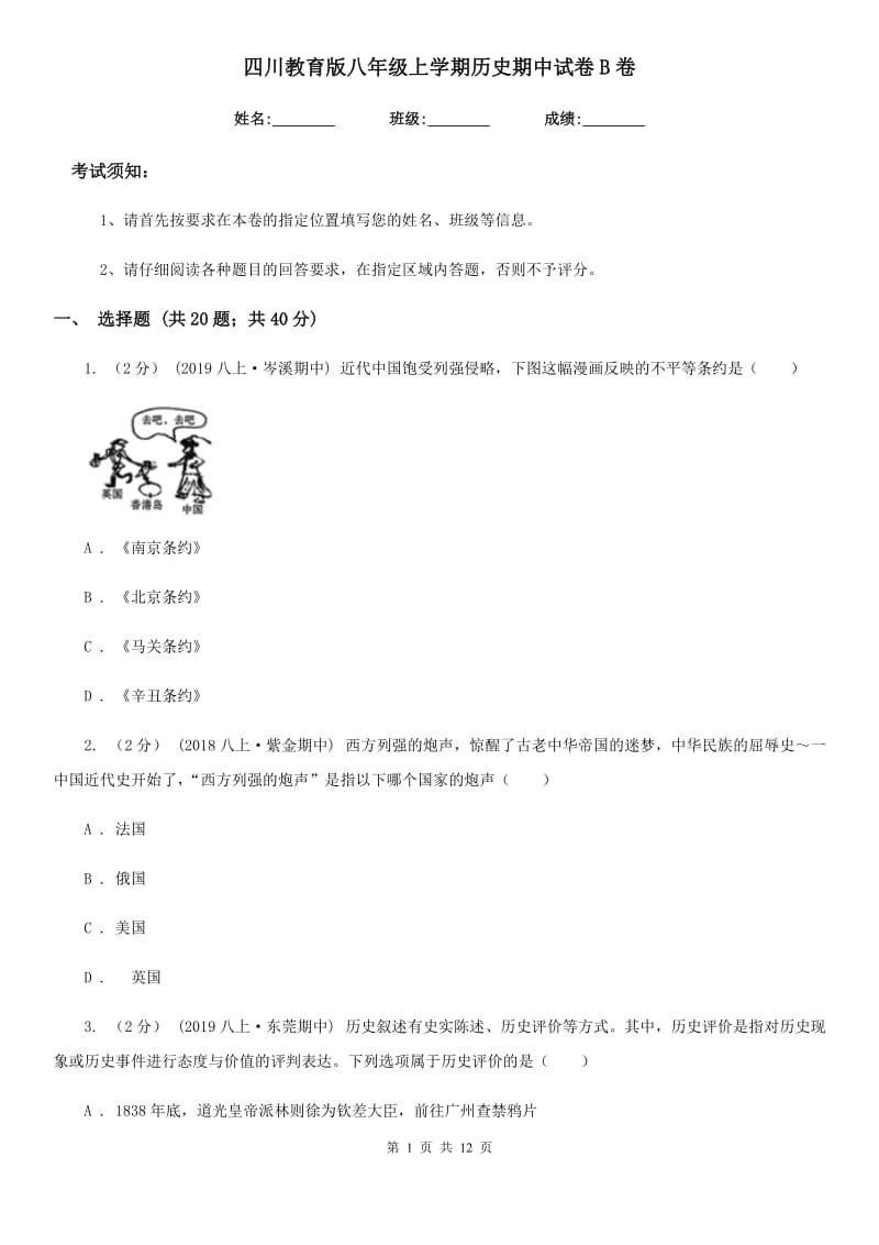 四川教育版八年级上学期历史期中试卷B卷(检测)_第1页