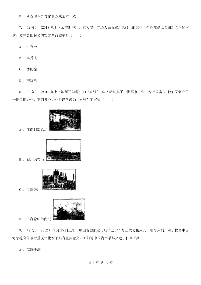 四川教育版八年级上学期历史期中试卷B卷(检测)_第3页