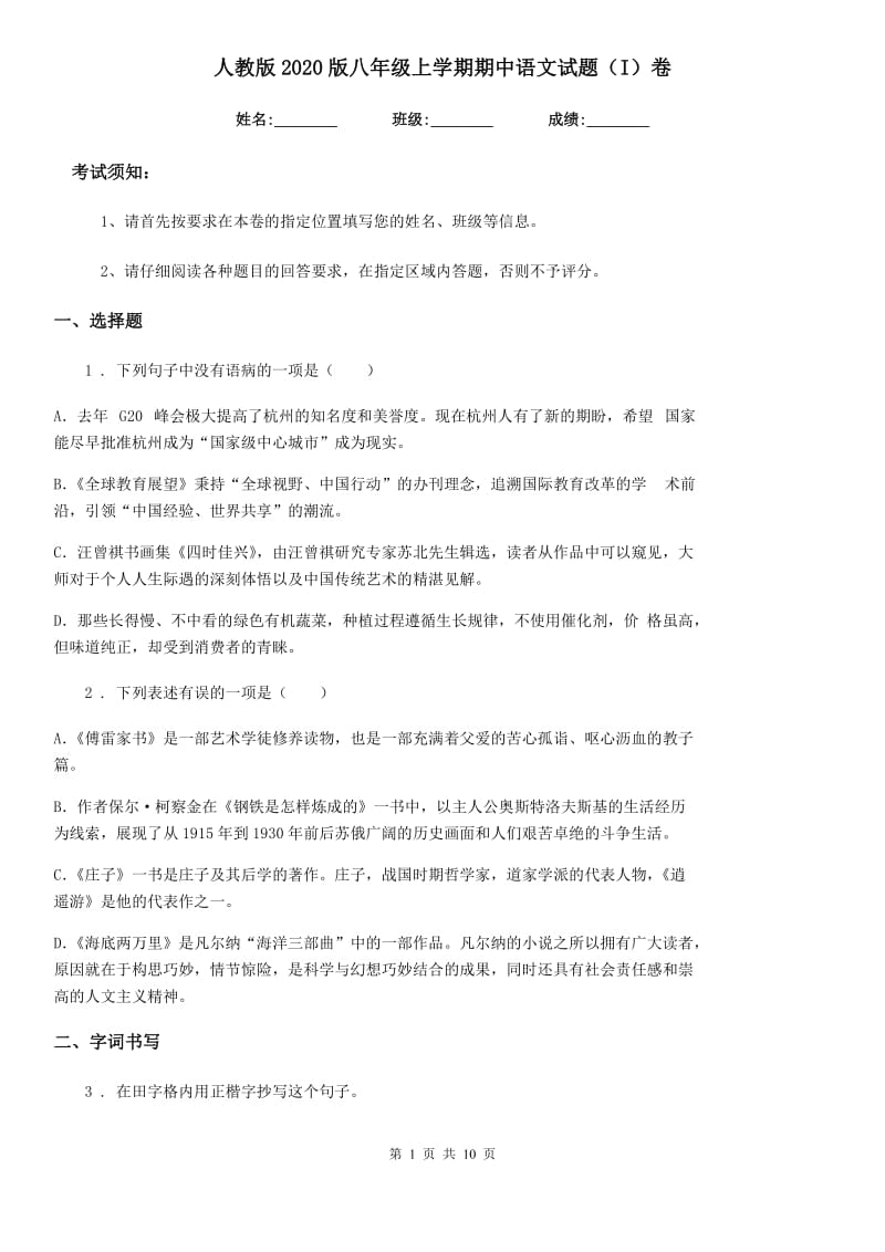 人教版2020版八年级上学期期中语文试题（I）卷（练习）_第1页