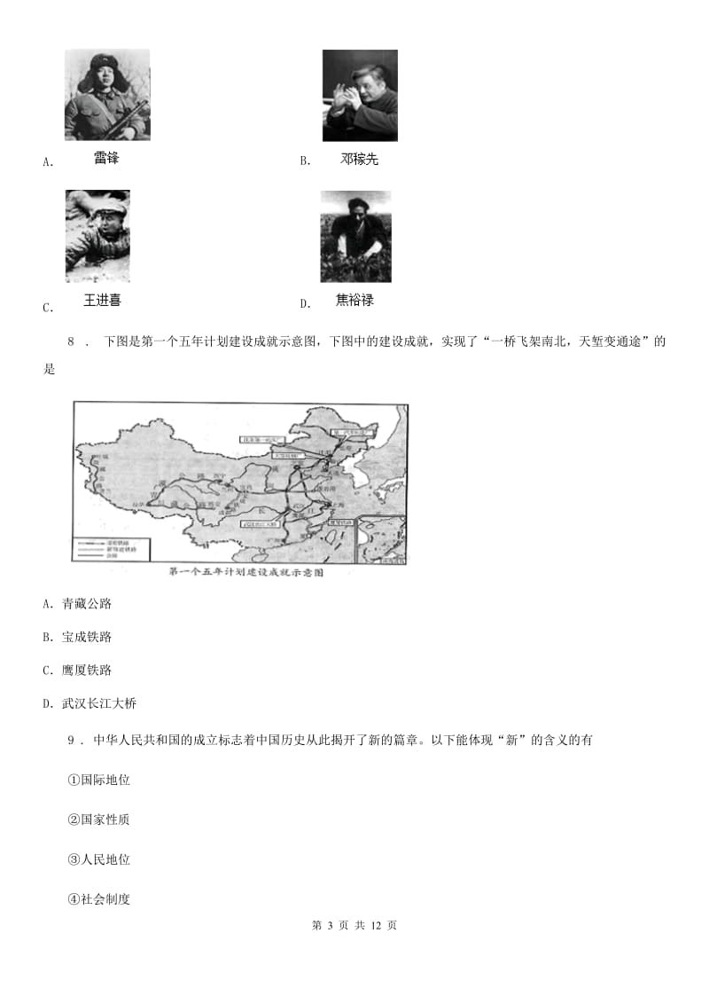 人教版2020年（春秋版）八年级下学期期中历史试题D卷_第3页