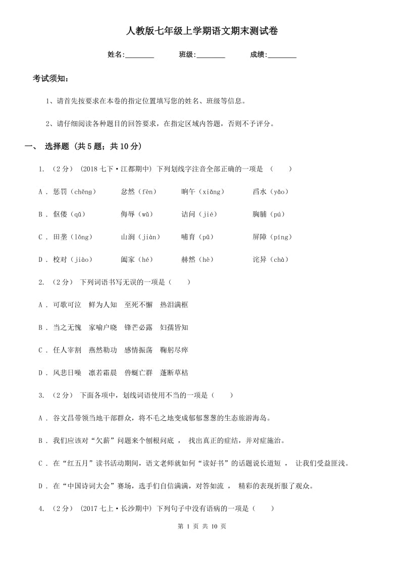 人教版七年级上学期语文期末测试卷_第1页