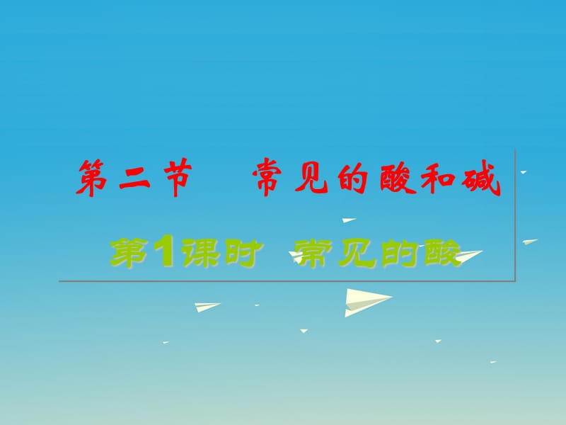 九年級化學(xué)全冊 第7章 應(yīng)用廣泛的酸、堿、鹽 第2節(jié) 常見的酸和堿同步課件 （新版）滬教版_第1頁