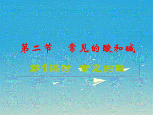 九年級化學(xué)全冊 第7章 應(yīng)用廣泛的酸、堿、鹽 第2節(jié) 常見的酸和堿同步課件 （新版）滬教版