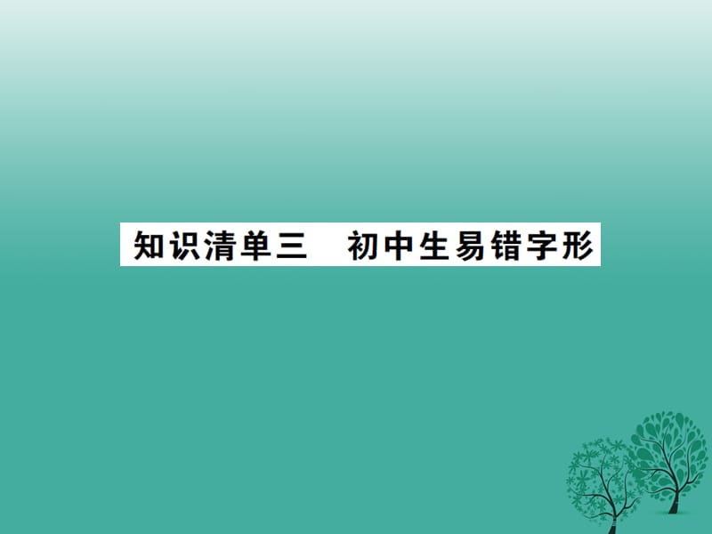 中考語文 第一部分 積累與運用 知識清單三 初中生易錯字詞課件_第1頁