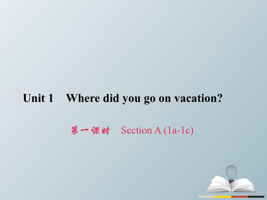 八年級(jí)英語上冊 Unit 1 Where did you go on vacation（第1課時(shí)）Section A（1a-2d）習(xí)題課件 （新版）人教新目標(biāo)版_第1頁