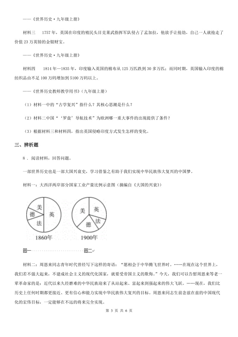 人教版2020年九年级上学期期中考试历史试题B卷(模拟)_第3页