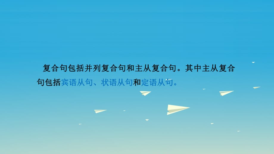 中考英语突破复习（第一部分 语法专项）十二 句子的种类（复合句）课件_第1页