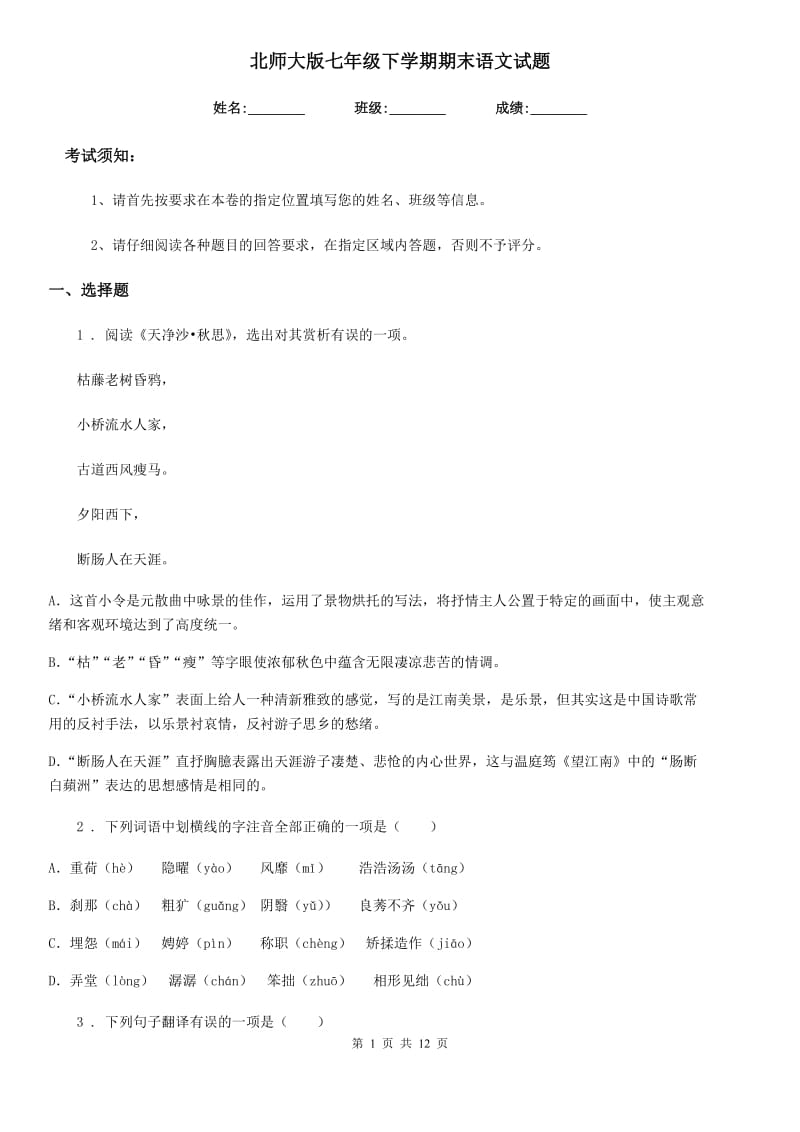 北师大版七年级下学期期末语文试题精编_第1页