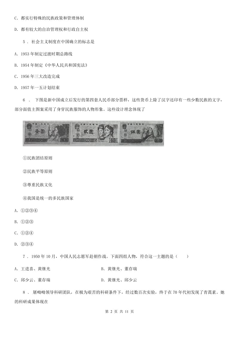 人教版初二期末历史试题_第2页