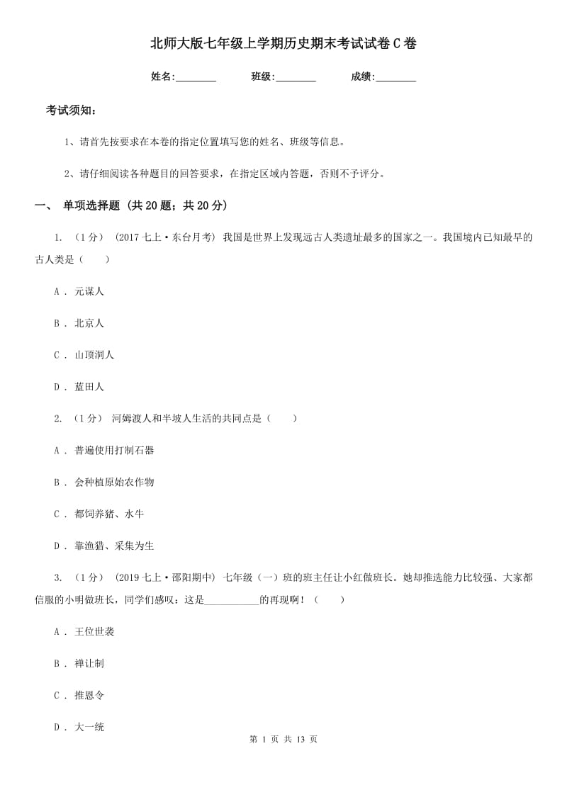 北师大版七年级上学期历史期末考试试卷C卷（练习）_第1页