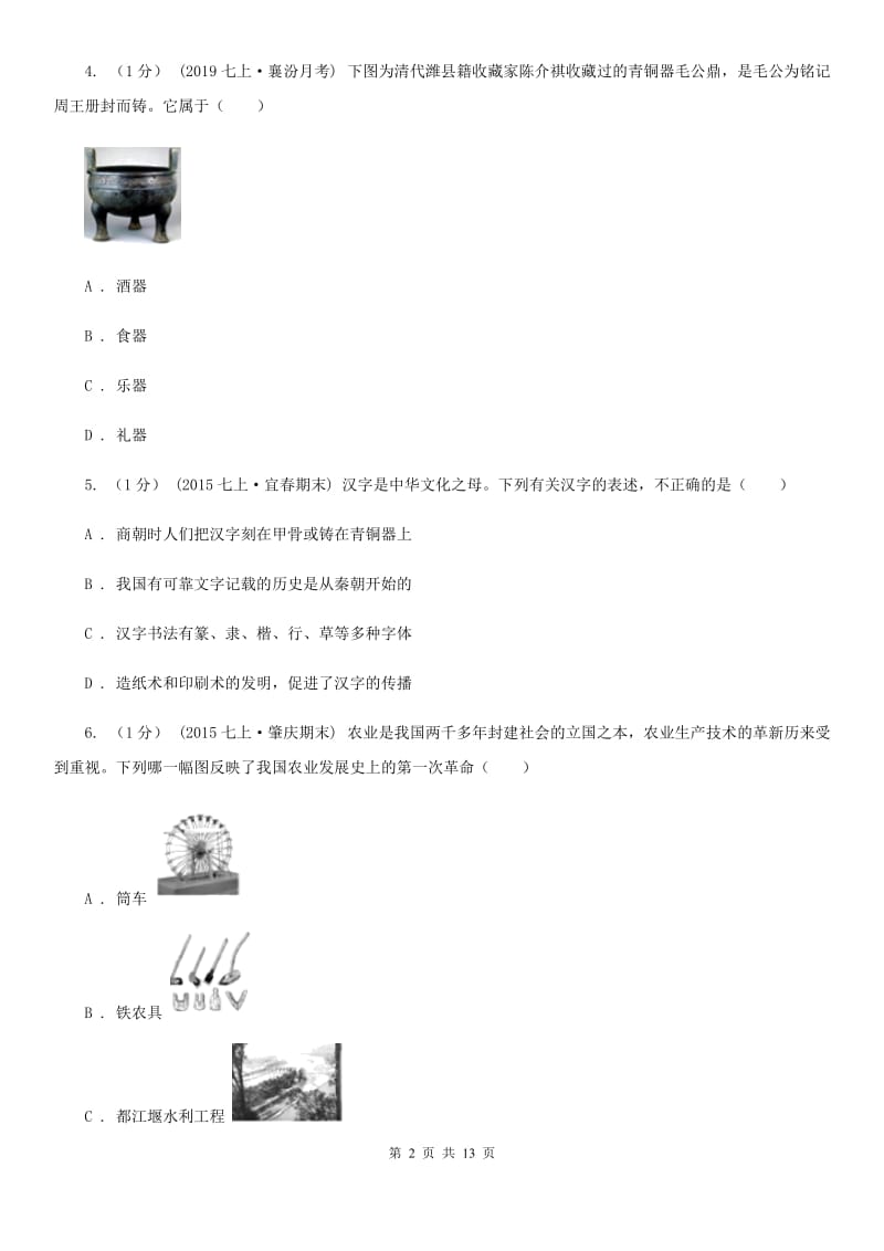 北师大版七年级上学期历史期末考试试卷C卷（练习）_第2页