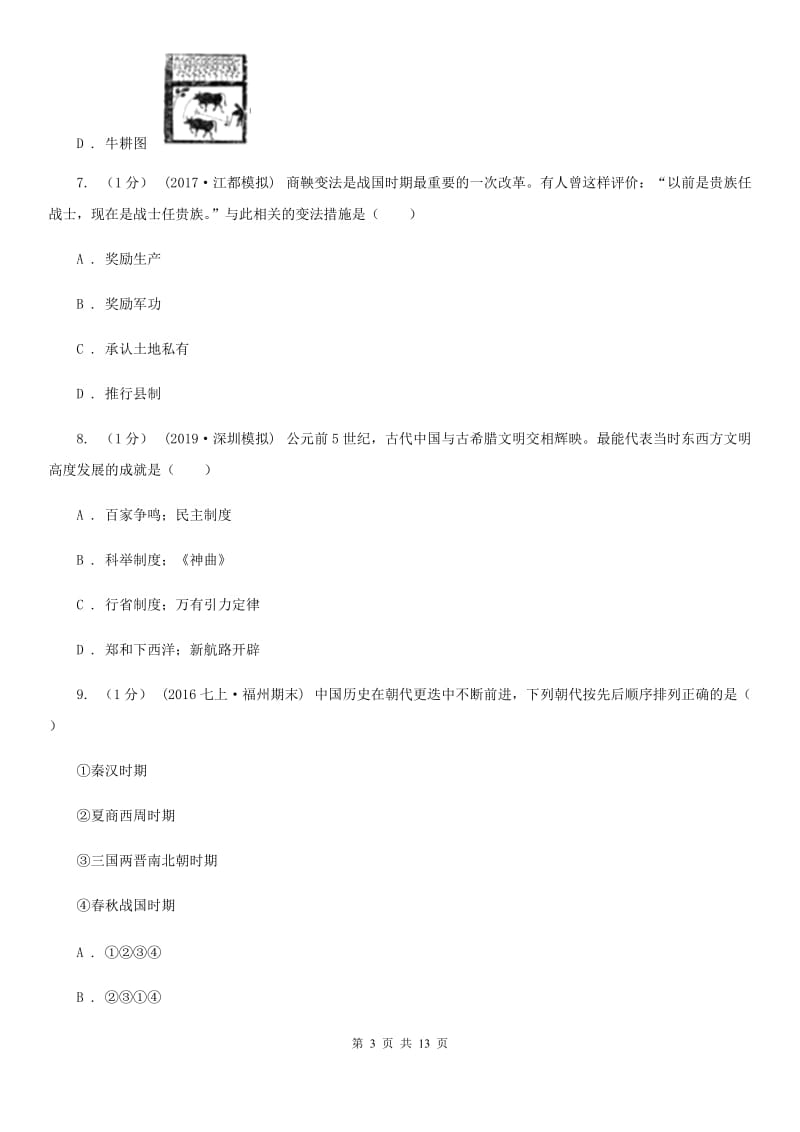 北师大版七年级上学期历史期末考试试卷C卷（练习）_第3页