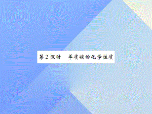 九年級化學上冊 第6單元 碳和碳的氧化物 課題1 金剛石、石墨和C60 第2課時 單質(zhì)碳的化學性質(zhì)課件 （新版）新人教版