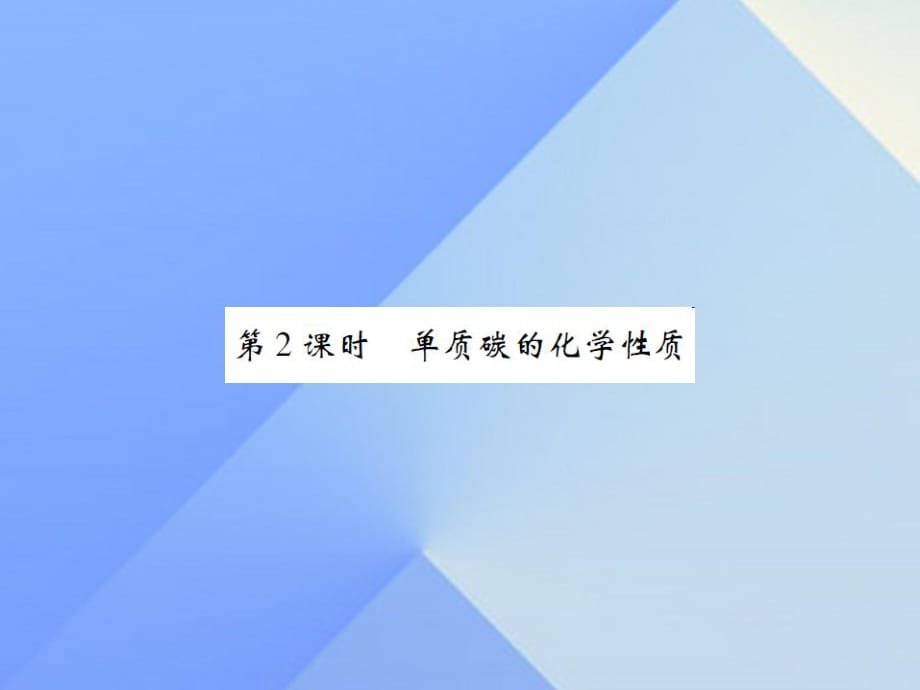 九年级化学上册 第6单元 碳和碳的氧化物 课题1 金刚石、石墨和C60 第2课时 单质碳的化学性质课件 （新版）新人教版_第1页