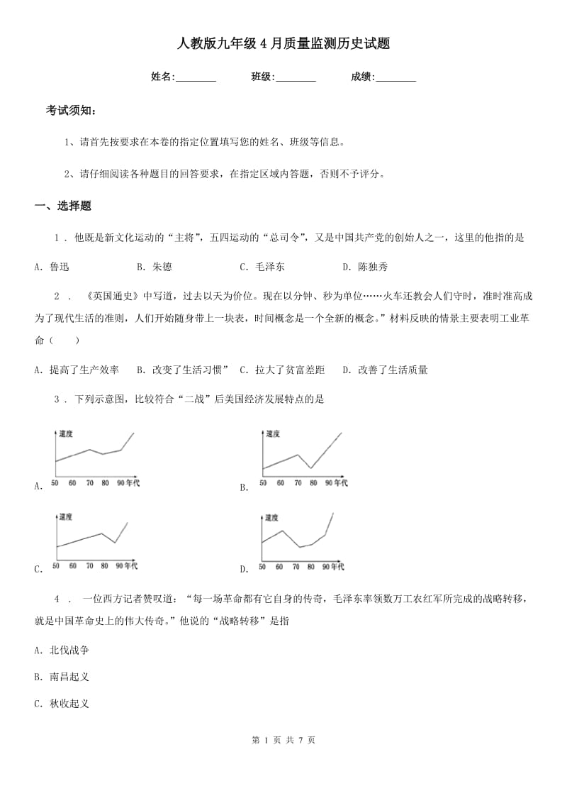 人教版九年级4月质量监测历史试题_第1页