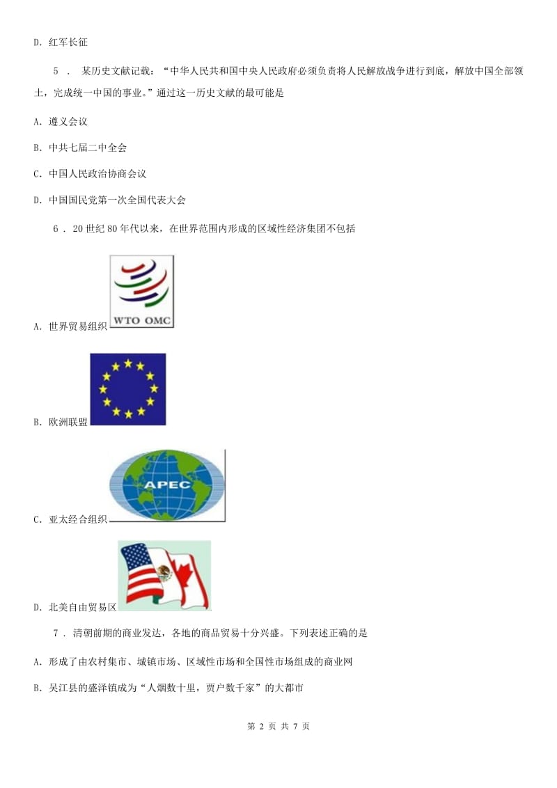 人教版九年级4月质量监测历史试题_第2页