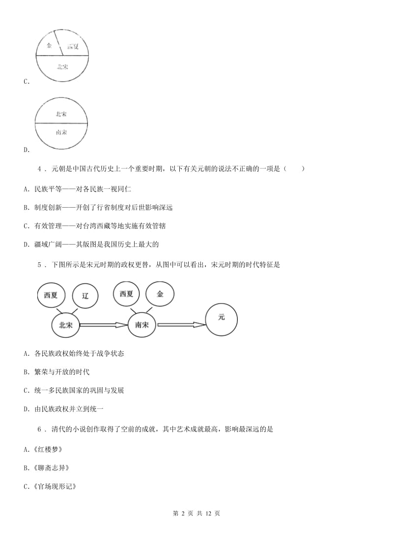 人教版2019版七年级下学期期末历史试题A卷_第2页