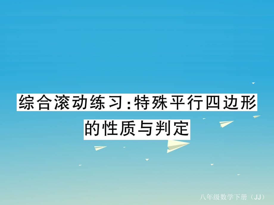 八年级数学下册 综合滚动练习 特殊平行四边形的性质与判定课件 （新版）冀教版_第1页