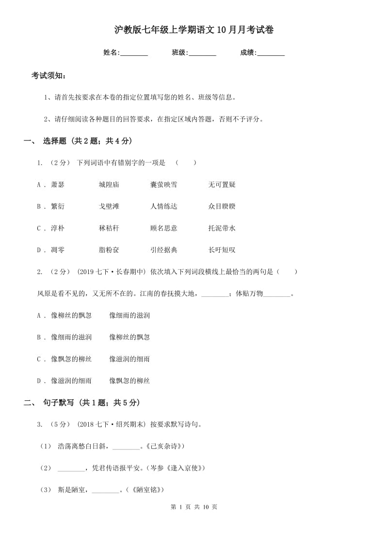 沪教版七年级上学期语文10月月考试卷_第1页