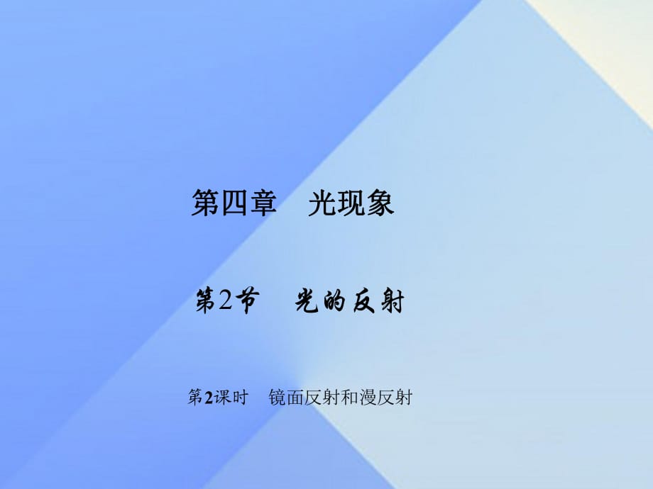 八年級物理上冊 第4章 光現(xiàn)象 第2節(jié) 光的反射 第2課時(shí) 鏡面反射和漫反射習(xí)題課件 （新版）新人教版_第1頁