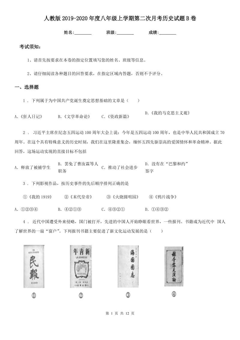 人教版2019-2020年度八年级上学期第二次月考历史试题B卷_第1页