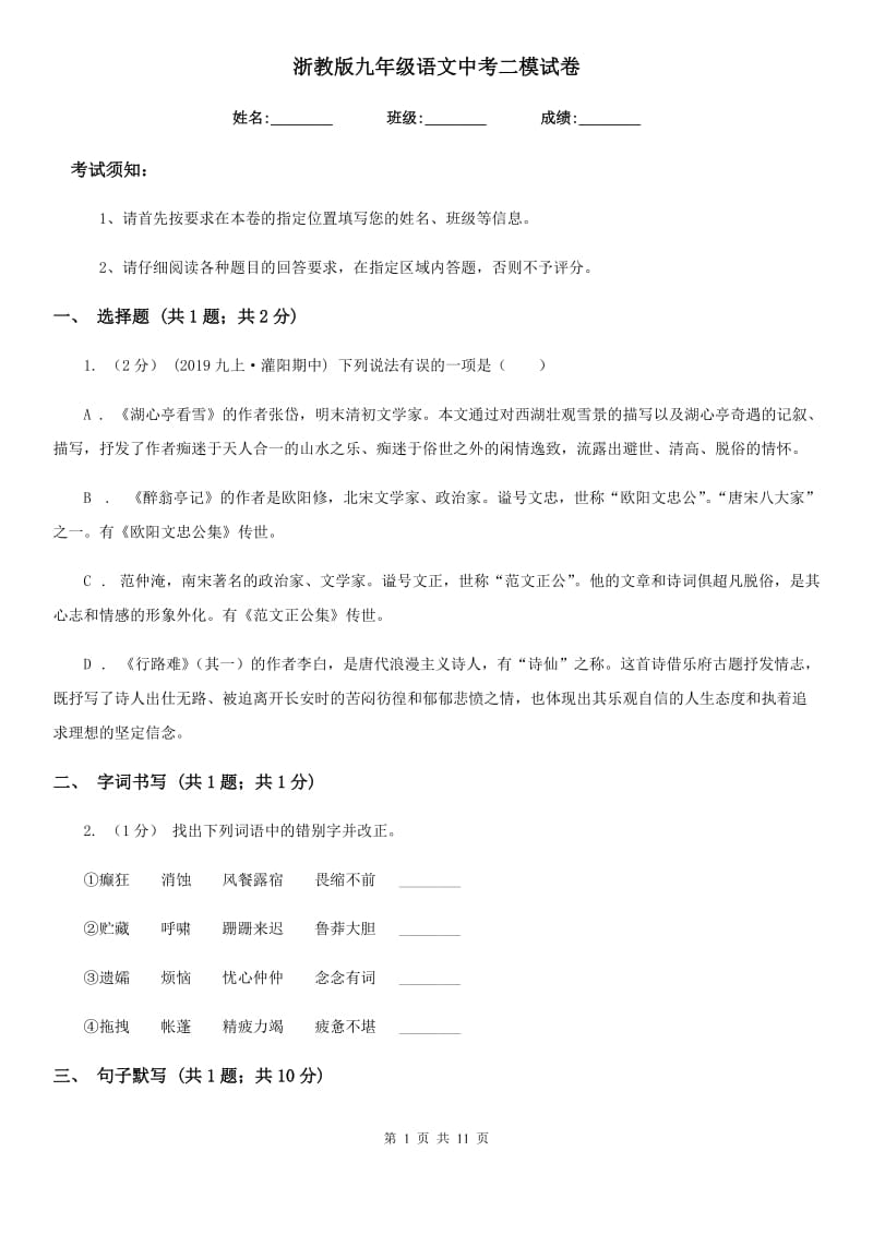 浙教版九年级语文中考二模试卷(模拟)_第1页