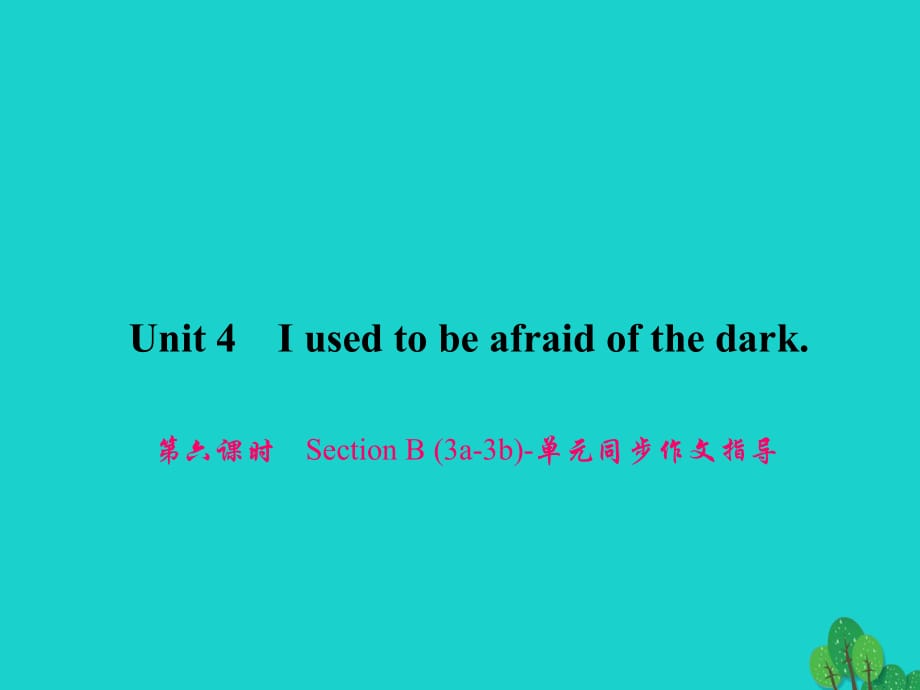 九年級英語全冊 Unit 4 I used to be afraid of the dark（第6課時）Section B（3a-3b）同步作文指導課件 （新版）人教新目標版_第1頁