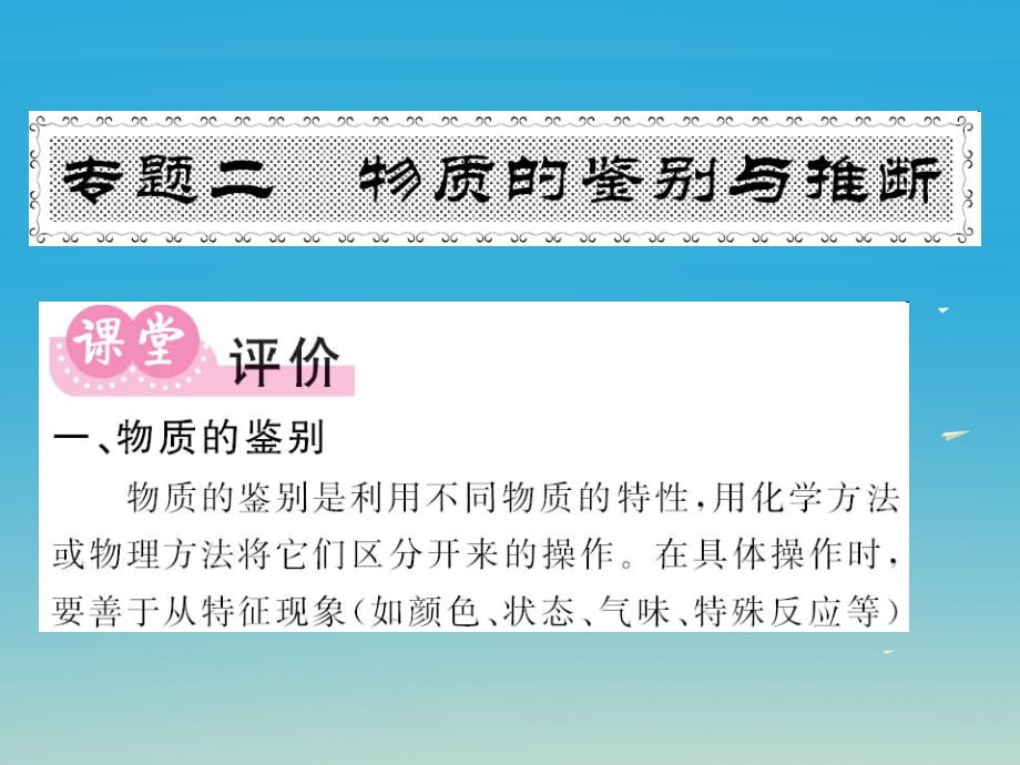 九年級化學下冊 專題復習 專題二 物質的鑒別與推斷課件 （新版）新人教版_第1頁