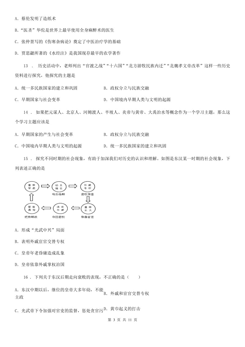 人教版2020版七年级上学期期末考试历史试题A卷(练习)_第3页