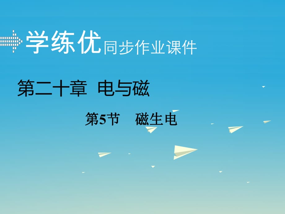 九年级物理全册 第20章 电与磁 第5节 磁生电课件 （新版）新人教版2_第1页