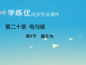 九年級(jí)物理全冊(cè) 第20章 電與磁 第5節(jié) 磁生電課件 （新版）新人教版2