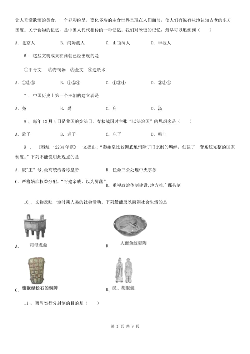 人教版2019-2020学年七年级上学期历史期中考试试卷（I）卷_第2页